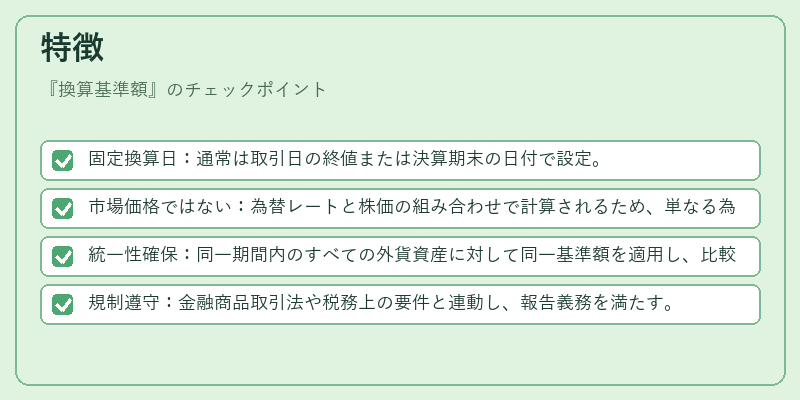 特徴(換算基準額)の図解