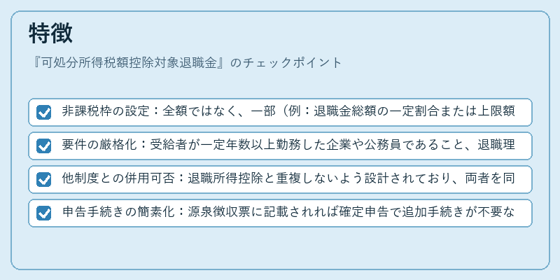 特徴（可処分所得税額控除対象退職金）の図解