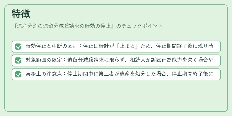 特徴（遺産分割の遺留分減殺請求の時効の停止）の図解