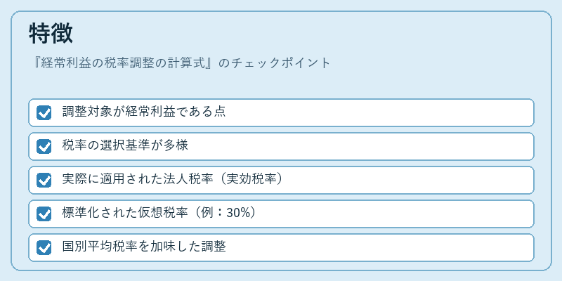 特徴（経常利益の税率調整の計算式）の図解