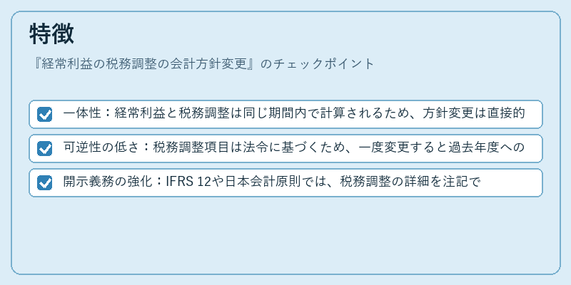 特徴（経常利益の税務調整の会計方針変更）の図解