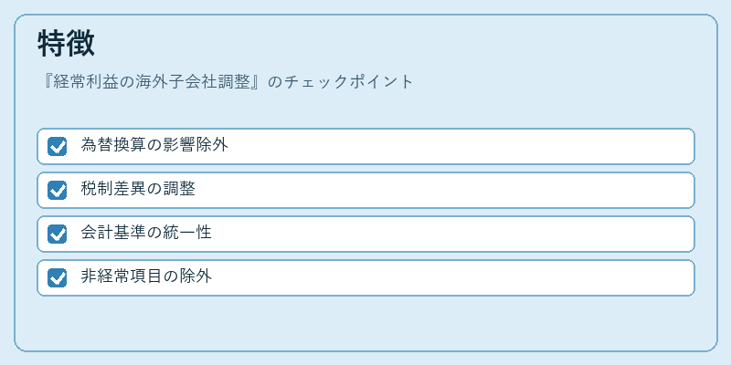 特徴（経常利益の海外子会社調整）の図解