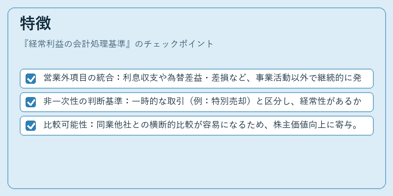 特徴(経常利益の会計処理基準)の図解