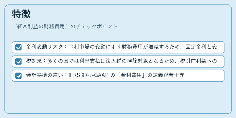特徴（経常利益の財務費用）の図解