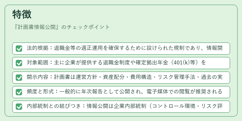 特徴（計画書情報公開）の図解