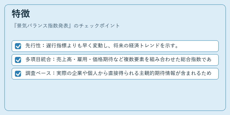 特徴（景気バランス指数発表）の図解