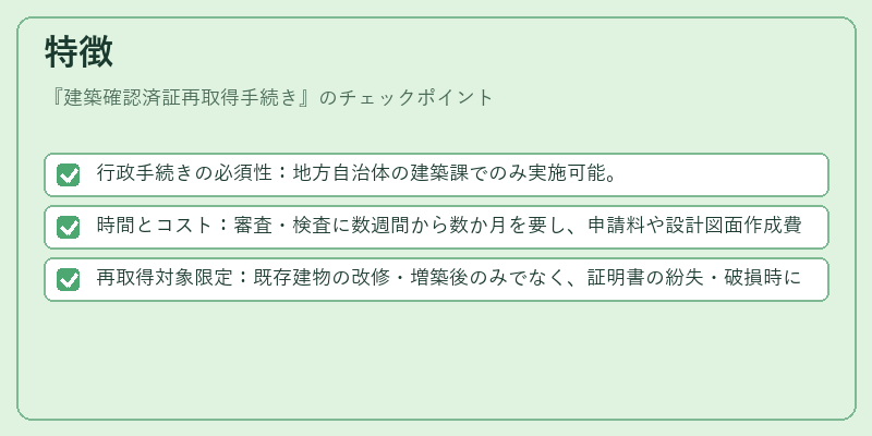 特徴（建築確認済証再取得手続き）の図解