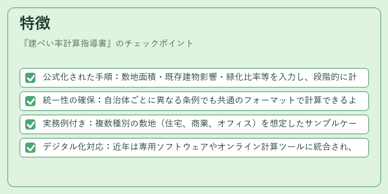 特徴（建ぺい率計算指導書）の図解