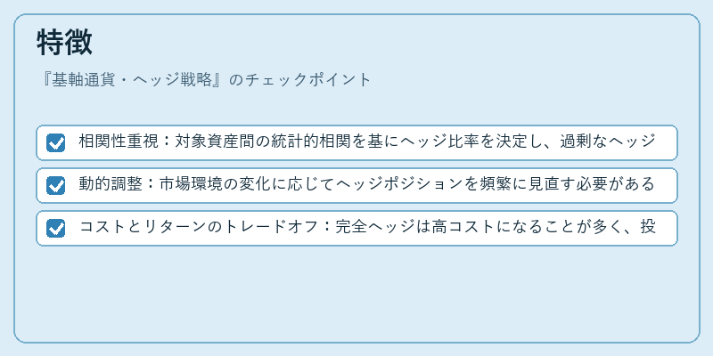 特徴（基軸通貨・ヘッジ戦略）の図解