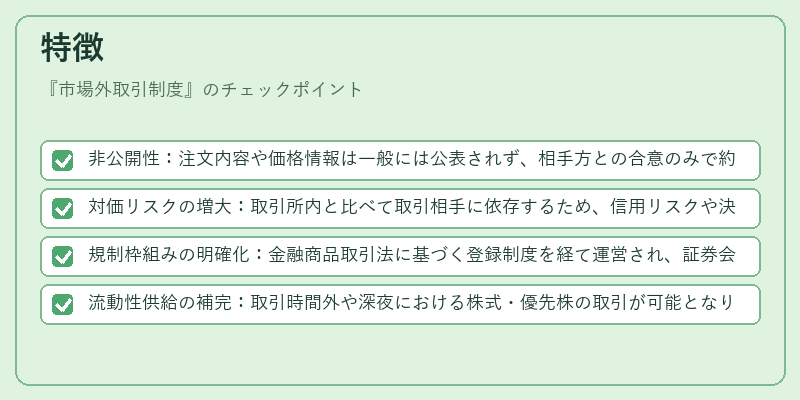 特徴（市場外取引制度）の図解