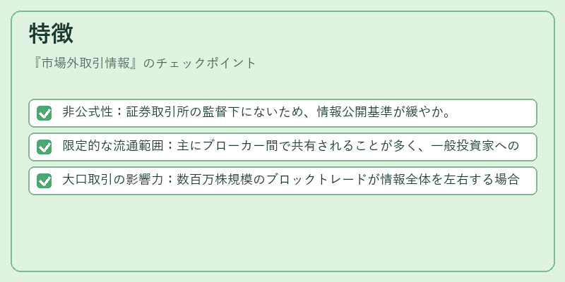 特徴（市場外取引情報）の図解