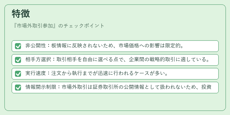特徴（市場外取引参加）の図解