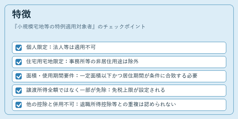 特徴（小規模宅地等の特例適用対象者）の図解