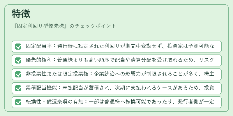 特徴（固定利回り型優先株）の図解