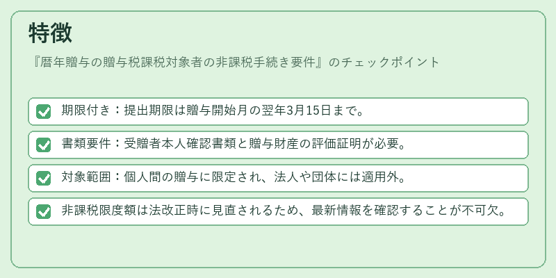 特徴（暦年贈与の贈与税課税対象者の非課税手続き要件）の図解