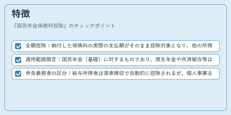 特徴（国民年金保険料控除）の図解