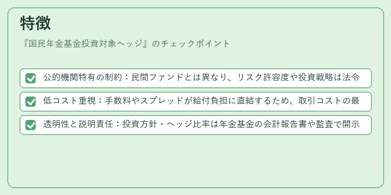 特徴（国民年金基金投資対象ヘッジ）の図解