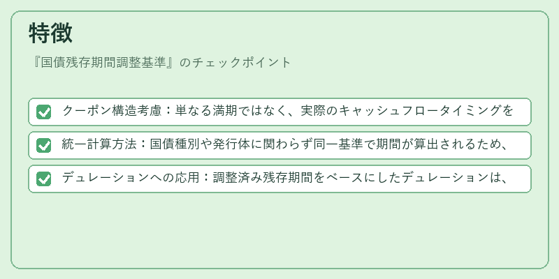 特徴（国債残存期間調整基準）の図解