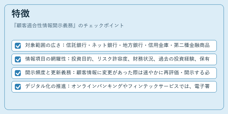 特徴（顧客適合性情報開示義務）の図解