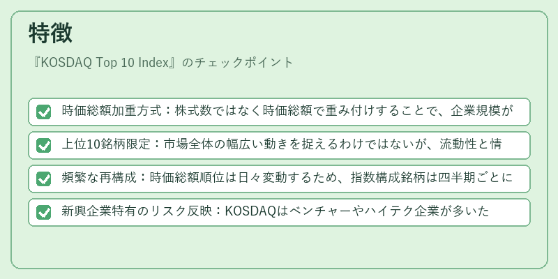 特徴（KOSDAQ Top 10 Index）の図解