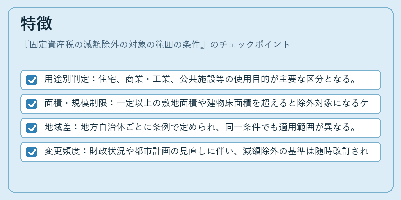 特徴（固定資産税の減額除外の対象の範囲の条件）の図解