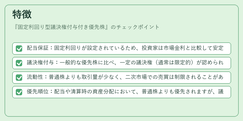 特徴(固定利回り型議決権付与付き優先株)の図解