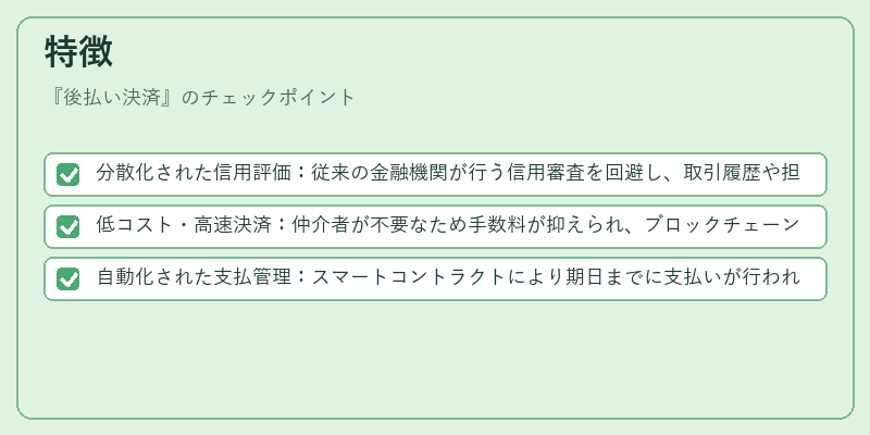 特徴（後払い決済）の図解