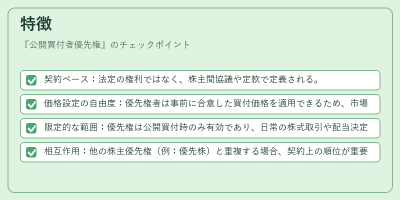 特徴（公開買付者優先権）の図解