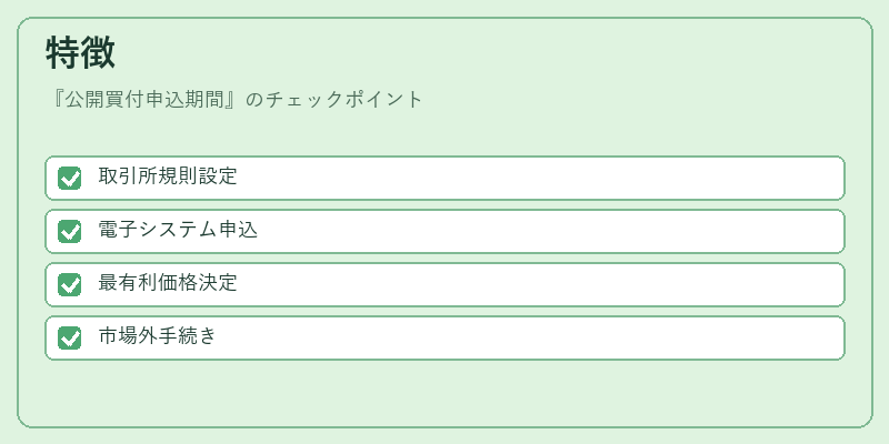 特徴（公開買付申込期間）の図解