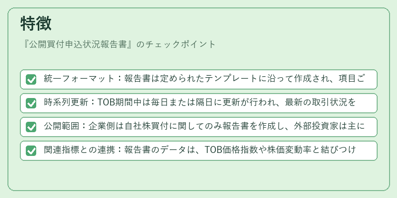 特徴（公開買付申込状況報告書）の図解
