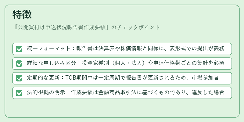 特徴（公開買付け申込状況報告書作成要領）の図解