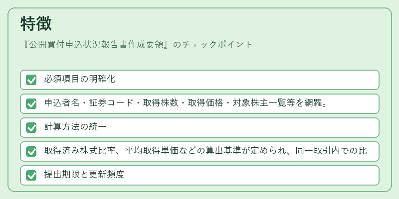 特徴（公開買付申込状況報告書作成要領）の図解