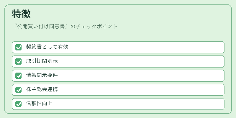 特徴（公開買い付け同意書）の図解
