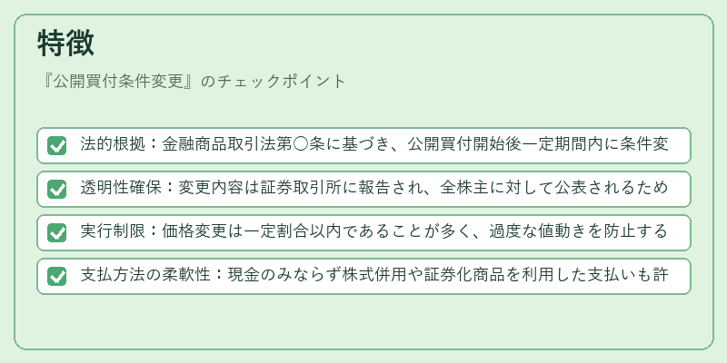 特徴(公開買付条件変更)の図解