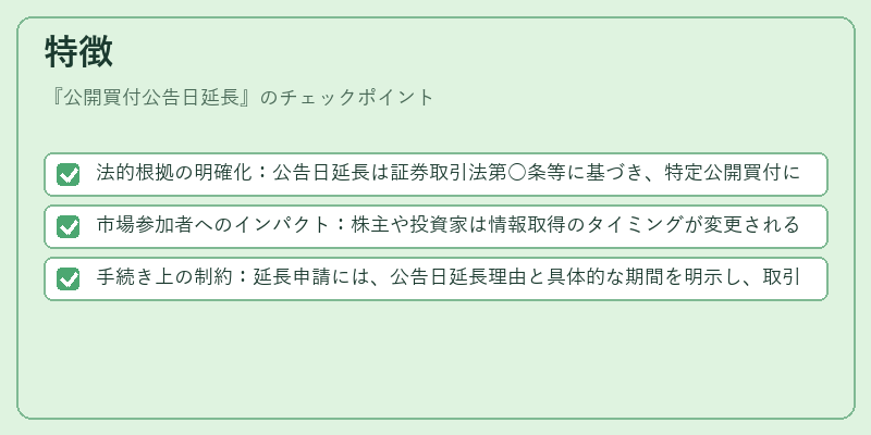 特徴（公開買付公告日延長）の図解
