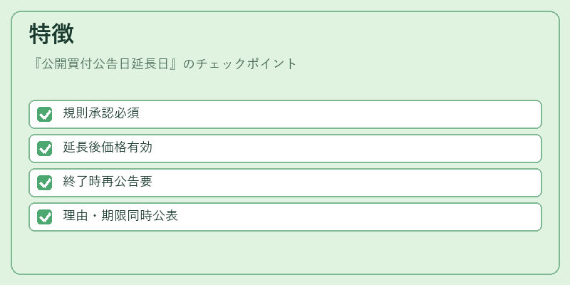 特徴（公開買付公告日延長日）の図解