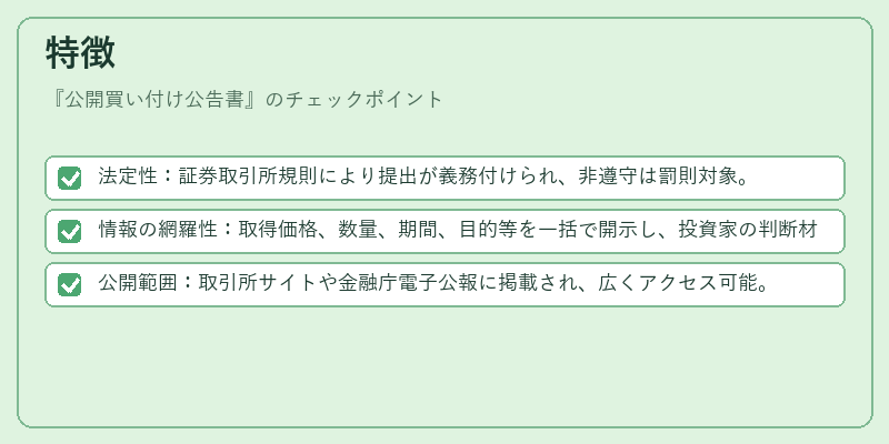 特徴（公開買い付け公告書）の図解
