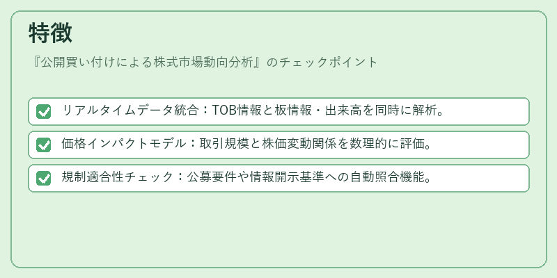 特徴（公開買い付けによる株式市場動向分析）の図解