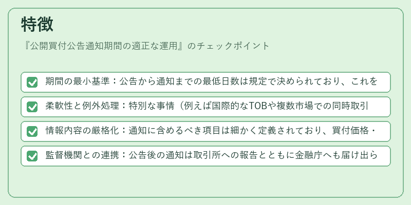 特徴（公開買付公告通知期間の適正な運用）の図解