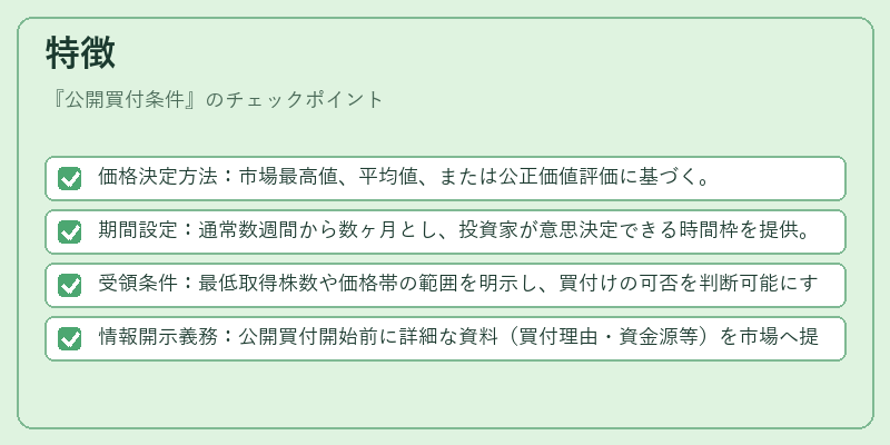 特徴（公開買付条件）の図解