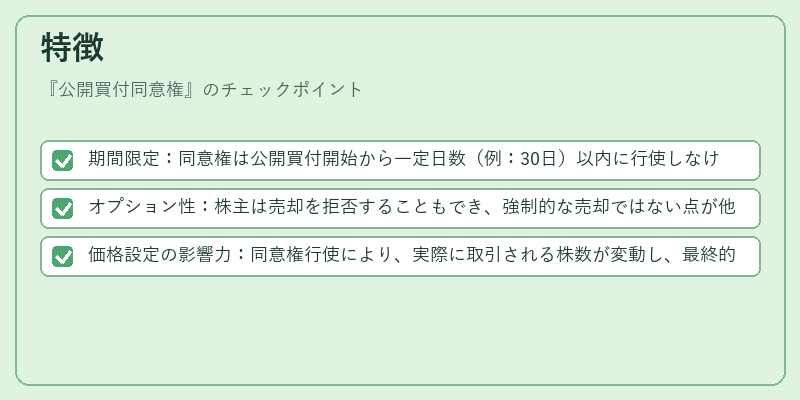 特徴（公開買付同意権）の図解