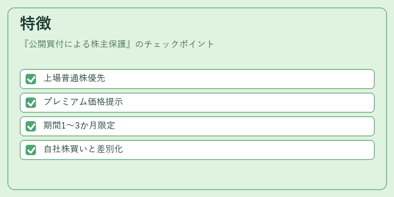 特徴（公開買付による株主保護）の図解