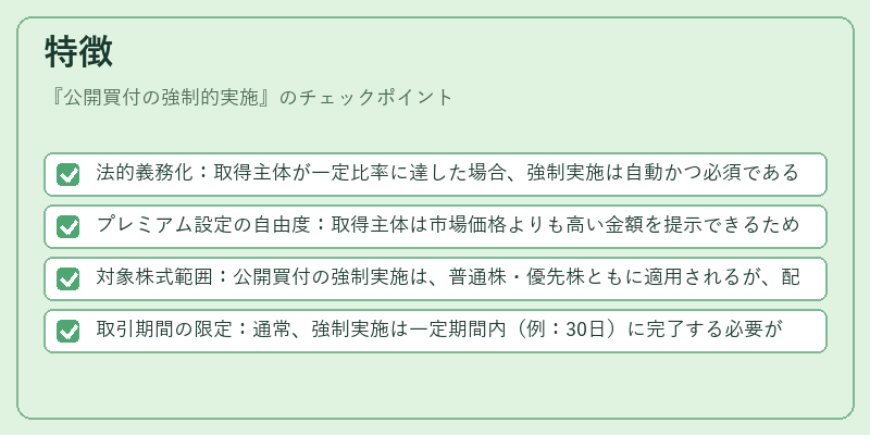 特徴（公開買付の強制的実施）の図解