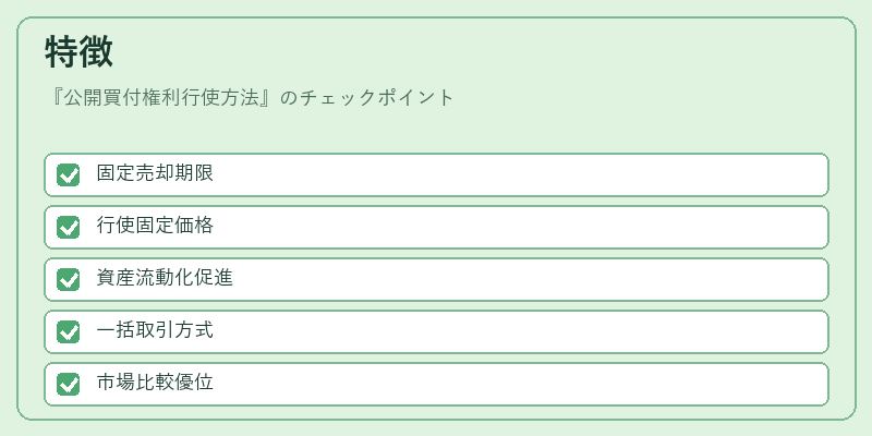 特徴（公開買付権利行使方法）の図解