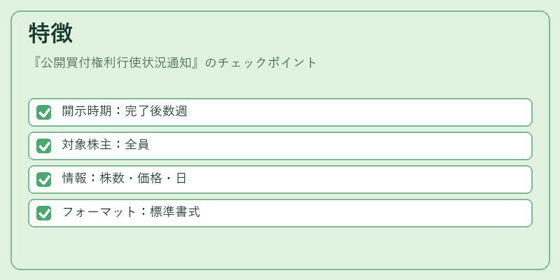 特徴（公開買付権利行使状況通知）の図解
