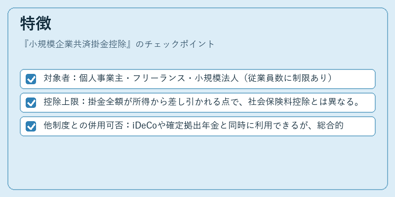 特徴（小規模企業共済掛金控除）の図解