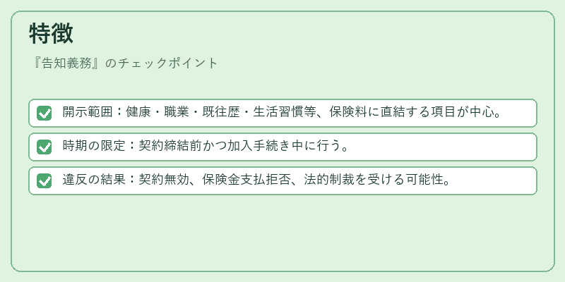特徴（告知義務）の図解
