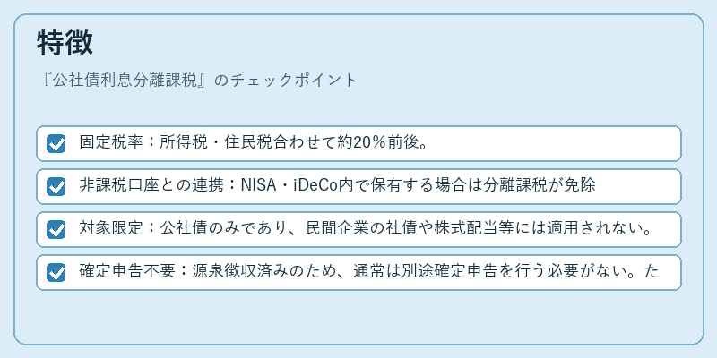 特徴(公社債利息分離課税)の図解
