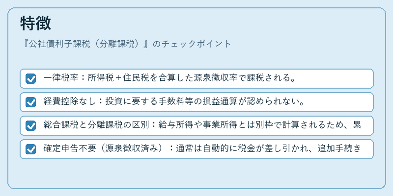 特徴(公社債利子課税(分離課税))の図解