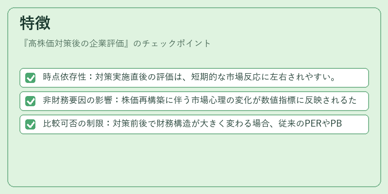特徴（高株価対策後の企業評価）の図解